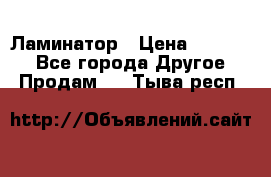 Ламинатор › Цена ­ 31 000 - Все города Другое » Продам   . Тыва респ.